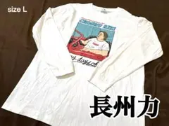 [長州力] オープンカー 長袖 Tシャツ ホワイト　ロンT プロレス　Lサイズ