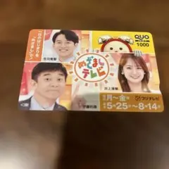 めざましテレビ QUOカード 使用済み 生田竜聖 井上清華 伊藤利尋