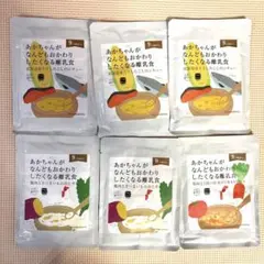 あかちゃんがなんどもおかわりしたくなる離乳食6点セット