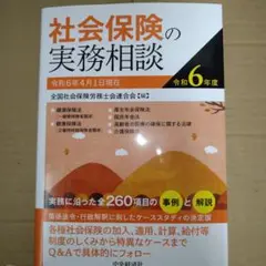 社会保険の実務相談〈令和6年度〉