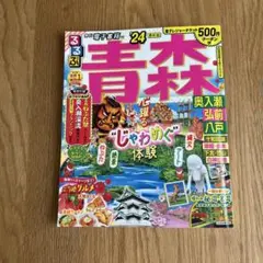 るるぶ 青森 奥入瀬 弘前 八戸 '24