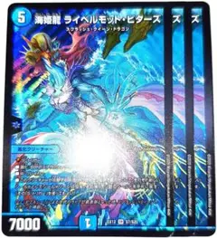 早い者勝ち！　大人気！　デュエルマスターズ　海姫龍ライベルモット・ビターズ　3枚