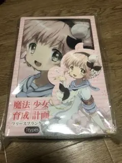 魔法少女育成計画フリースブランケット