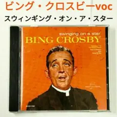 【名盤】ビング・クロスビー／スウィンギング・オン・スター　ジャズ・ヴォーカルCD