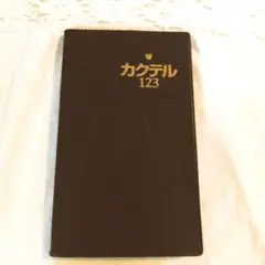 カクテル123 後藤新一　監修