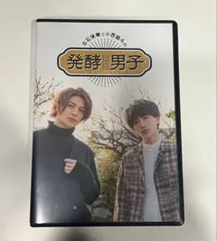 【DVD】立石俊樹と小西詠斗の発酵男子