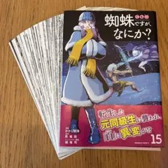 蜘蛛ですが、なにか? 全巻初版・帯付き 全巻セット コミニュース