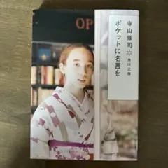 ポケットに名言を