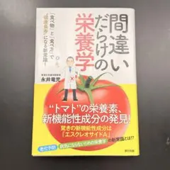 【匿名配送】間違いだらけの栄養学