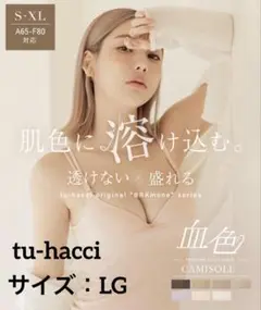 【試着のみ・未使用品】血色カップ付きキャミソール ライトベージュ ツーハッチ