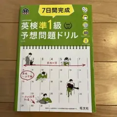 7日間完成英検準1級予想問題ドリル 文部科学省後援