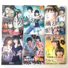 無法島 全巻セット