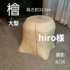 モンキーポッド 天然木 無垢 ツイストスツール 花台 飾り台 丸太 刳り