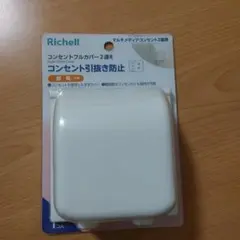 リッチェル　コンセント引き抜き防止　コンセントカバー