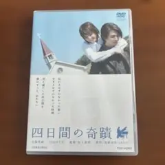四日間の奇蹟('05「四日間の奇蹟」制作委員会)