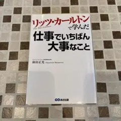 リッツ・カールトンで学んだ仕事でいちばん大事なこと
