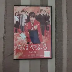 ちはやふる【実写版 上の旬 下の旬 結び 繋ぐ】