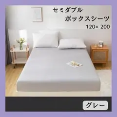 【新品】グレーボックスシーツ セミダブル 120×200