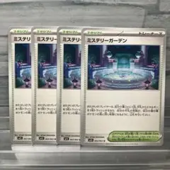 ミステリーガーデン