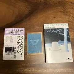 マイクロスパイ・アンサンブル　伊坂幸太郎