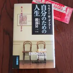 自分のための人生 ウェイン・W・ダイアー著