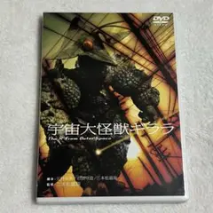 宇宙大怪獣ギララ DVD