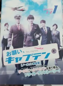 韓国ドラマDVD 　お願い、キャプテン ノーカット完全版　全話