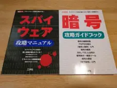 スパイウェア攻略マニュアル & 暗号攻略ガイドブック IO別冊2冊セット
