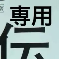 専用
