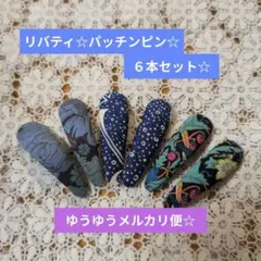 リバティ☆パッチンピン☆Darkブルー系☆６本セット☆再販×5