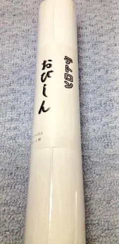 帯芯 半巾帯 作り帯 テトロン帯芯 厚手でしっかり在庫処分品!No.1