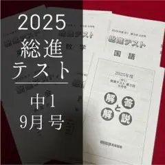 【最新】2025年度 中1総進テスト 9月号(CDなし)