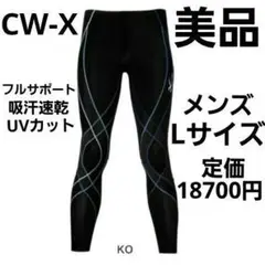 【美品】ワコール CW-X スポーツタイツ ジェネレーターモデル ロングタイツ