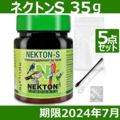 ネクトン S 35g 賞味期限 2024/07/28 鳥類用サプリ
