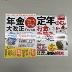 定年後のお金と手続きがわかる本 2025年版