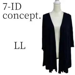 7-IDconcept. セブンアイディコンセプト 黒 カーディガン LL