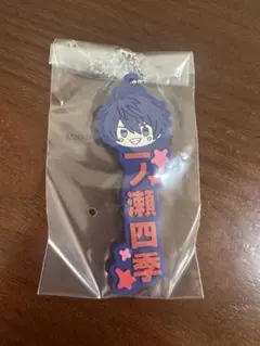 桃源暗鬼 1番 推したい名ラバーチャーム 一ノ瀬四季