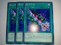 遊戯王　妖刀竹光　3枚