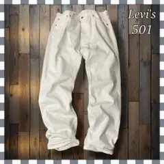 Levi'sリーバイス 501 ストレート カラーデニム ジーンズW36白