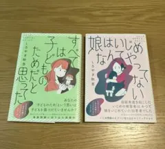 娘はいじめなんてやってない すべては子どものためだと思ってた セット 帯付き
