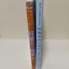 「赤ちゃんがすくすく育つ!妊娠中の食事 : 249レシピ」など2冊