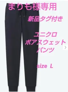 新品タグ付き ユニクロ ボアスウェットパンツ 黒 L