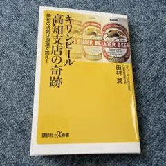 キリンビール高知支店の奇跡 勝利の法則は現場で拾え!