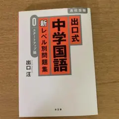 出口式中学国語新レベル別問題集 高校受験 0