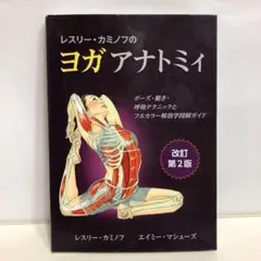 レスリー・カミノフのヨガアナトミィ【即購入OK】