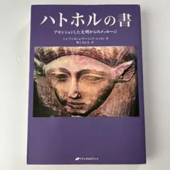 【匿名配送】　ハトホルの書 アセンションした文明からのメッセージ