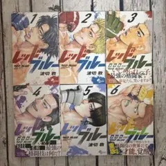 レッドブルー 1-6巻セット 波切 敦