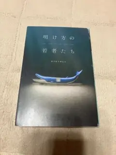 明け方の若者たち　カツセマサヒコ