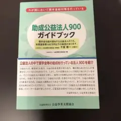 助成公益法人900ガイドブック
