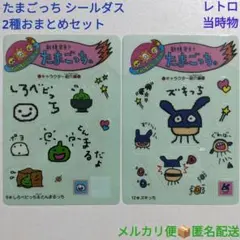 新種発見!!たまごっち シールダス クリアシール 2種セット レトロ当時物 レア